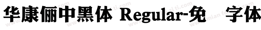 華康儷中黑體 Regular字体转换